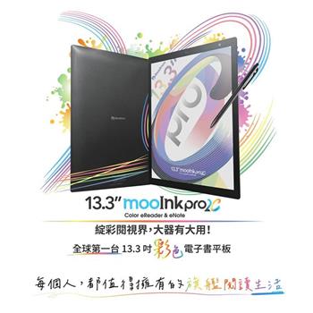 13.3吋 mooInk Pro 2C 電子書閱讀器