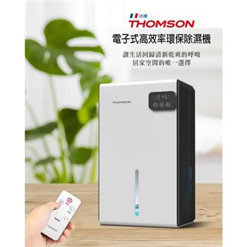 【THOMSON】電子式環保除濕機(TM-SADE03)【金石堂、博客來熱銷】