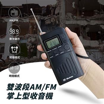 雙波段AM/FM 掌上型收音機 可調頻 接收清晰 數字顯示 附掛繩