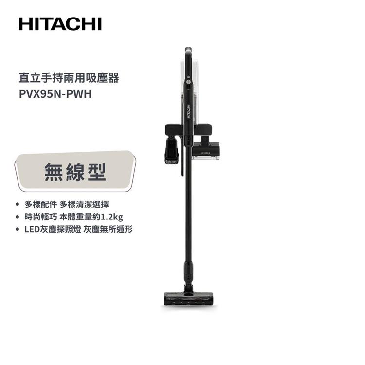 【日立 HITACHI】免紙袋型無線直立式吸塵器 (PVX95N-PWH)