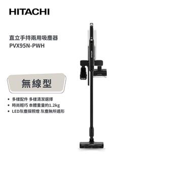 【日立 HITACHI】免紙袋型無線直立式吸塵器 (PVX95N-PWH)