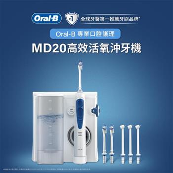 德國百靈Oral-B-高效活氧沖牙機MD20 (升級版)【金石堂、博客來熱銷】