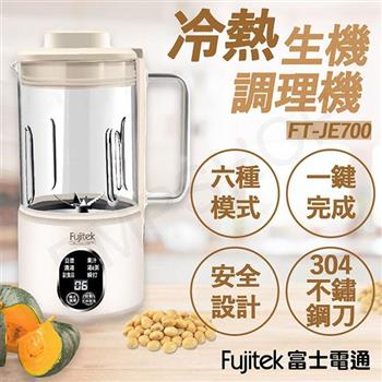 【Fujitek 富士電通】冷熱生機調理機 豆漿機 FT-JE700【金石堂、博客來熱銷】