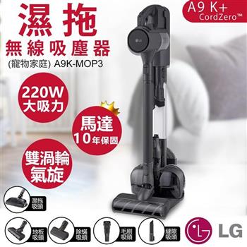 【LG樂金】A9 K+系列濕拖無線吸塵器(寵物家庭) A9K-MOP3