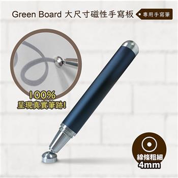 【Green Board】手寫筆-4mm - 大尺寸磁性電紙板專用【金石堂、博客來熱銷】