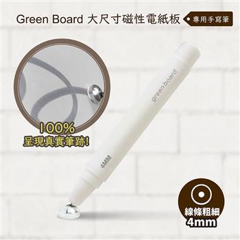 【Green Board】手寫筆-4mm - 大尺寸磁性電紙板專用