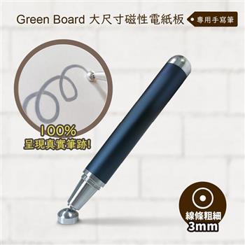 【Green Board】手寫筆-3mm - 大尺寸磁性電紙板專用【金石堂、博客來熱銷】