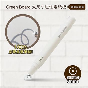 【Green Board】手寫筆-3mm - 大尺寸磁性電紙板專用