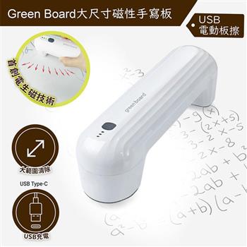 【Green Board】電動板擦 - 大尺寸磁性電紙板專用