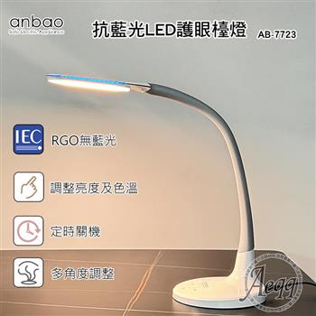【Anbao 安寶】薄型抗藍光LED護眼檯燈(AB-7723)【金石堂、博客來熱銷】