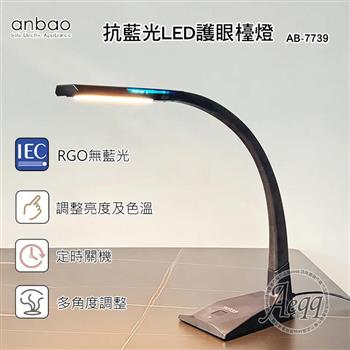 【Anbao 安寶】抗藍光LED護眼檯燈(AB-7739)【金石堂、博客來熱銷】