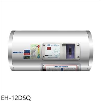 鴻茂 12加侖標準型橫掛式儲熱式電熱水器(全省安裝)【EH-12DSQ】