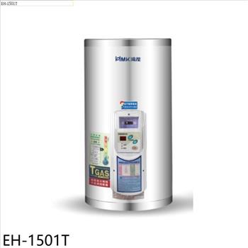 鴻茂 15加侖調溫型直立式儲熱式電熱水器(全省安裝)【EH-1501T】