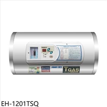 鴻茂 12加侖調溫型橫掛式儲熱式電熱水器(全省安裝)【EH-1201TSQ】