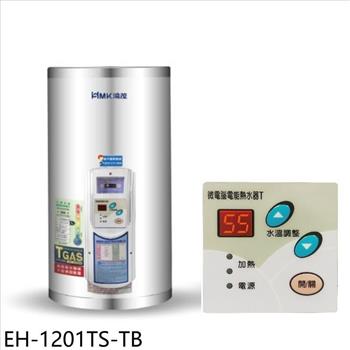 鴻茂 12加侖調溫型附線控直立式儲熱式電熱水器(全省安裝)【EH-1201TS-TB】