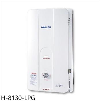 鴻茂 10公升屋外型RF式熱水器(全省安裝)【H-8130-LPG】