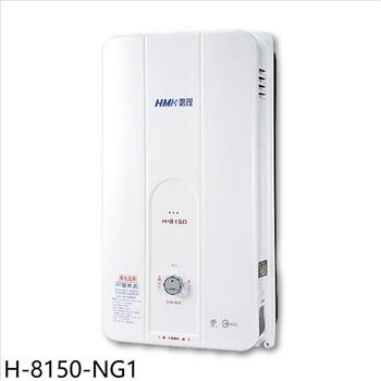 鴻茂 12公升屋外型RF式熱水器(全省安裝)【H-8150-NG1】