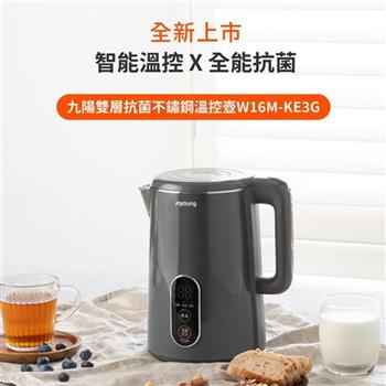 【Joyoung九陽】1.6L 雙層抗菌不鏽鋼溫控壺/快煮壺 (W16M-KE3G)