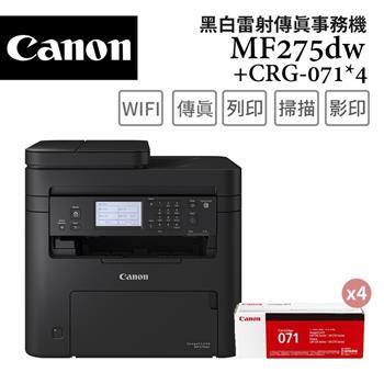 Canon imageCLASS MF275dw 黑白雷射傳真事務機+CRG-071 原廠碳粉匣(4支)