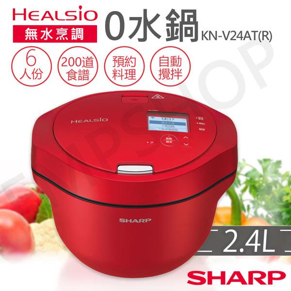 【夏普SHARP】2.4L智慧攪拌0水鍋 KN-V24AT(R) 番茄紅