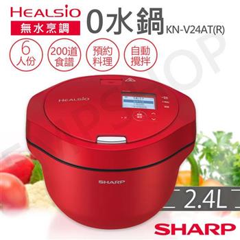 【夏普SHARP】2.4L智慧攪拌0水鍋 KN-V24AT(R) 番茄紅