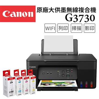 Canon PIXMA G3730 原廠大供墨複合機+GI-71 PGBK/C/M/Y 墨水組(1組)
