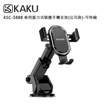 KAKUSIGA KSC-588B 車用重力式吸盤手機支架(公司貨)-可伸縮