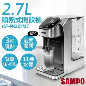【聲寶SAMPO】2.7L瞬熱式即飲開飲機 KP-WB27MT【金石堂、博客來熱銷】