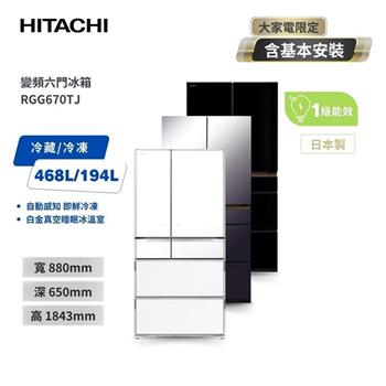 【HITACHI 日立】662L 日本製 一級節能 六門琉璃冰箱 RGG670TJ XM紫霧琉璃鏡/XK琉璃黑/XW琉璃白