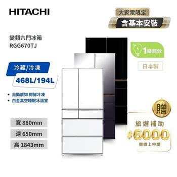 【HITACHI 日立】662L 日本製 一級節能 六門琉璃冰箱 RGG670TJ XM紫霧琉璃鏡/XK琉璃黑/XW琉璃白