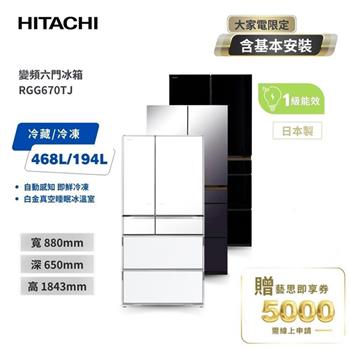 【HITACHI 日立】662L 日本製 一級節能 六門琉璃冰箱 RGG670TJ XM紫霧琉璃鏡/XK琉璃黑/XW琉璃白