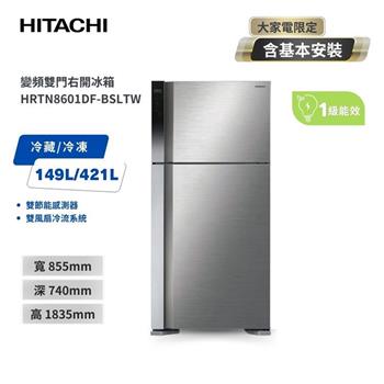 【HITACHI 日立】570L 一級節能 變頻雙門冰箱 HRTN8601DF-BSLTW 星燦銀