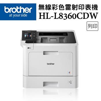 下殺★Brother HL-L8360CDW 高速無線彩色雷射印表機