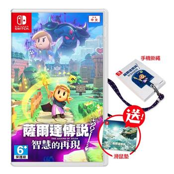 任天堂 Switch 薩爾達傳說 智慧的再現（中文版-送滑鼠墊）