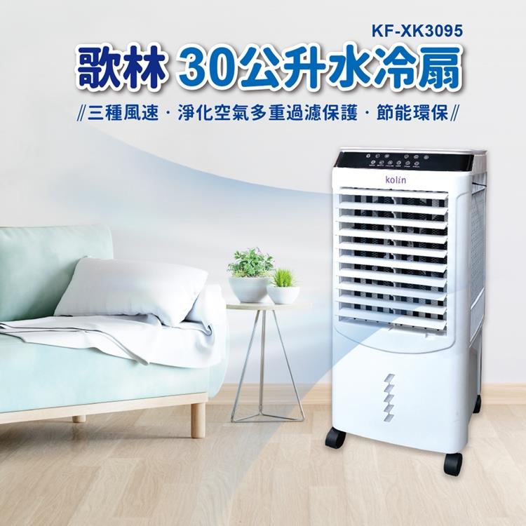 【Kolin 歌林】30L移動式遙控水冷扇(KF-XK3095)循環扇/立扇