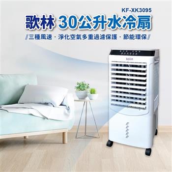 【Kolin 歌林】30L移動式遙控水冷扇(KF-XK3095)循環扇/立扇