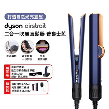 Dyson戴森 Airstrait二合一吹風直髮器 HT01 普魯士藍【送原廠架+收納包+光澤雙梳+30ml髮乳】