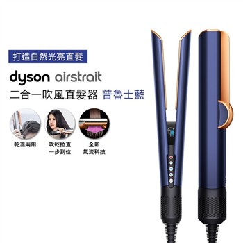 【贈原廠架+收納包】Dyson戴森 Airstrait二合一吹風直髮器 HT01 普魯士藍