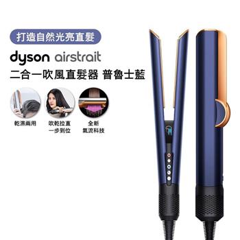 【贈原廠架+光澤雙梳組+收納包+美髮梳】Dyson戴森 Airstrait二合一吹風直髮器 HT01 普魯士藍