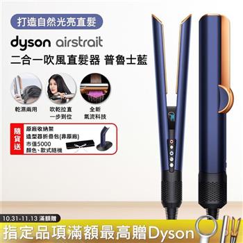 Dyson戴森 Airstrait二合一吹風直髮器 HT01 普魯士藍【送原廠架+收納包】