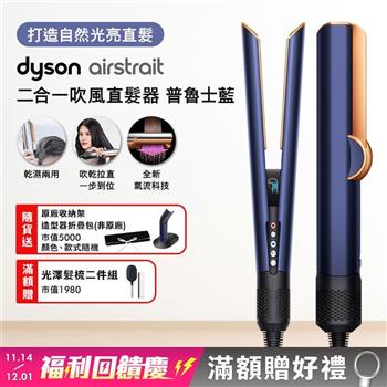 Dyson戴森 Airstrait二合一吹風直髮器 HT01 普魯士藍【送原廠架+收納包+光澤雙梳】