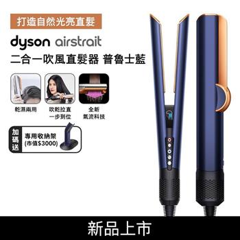 【送收納架+收納包+電動牙刷】Dyson戴森 Airstrait二合一吹風直髮器 HT01 普魯士藍