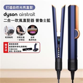 Dyson戴森 Airstrait二合一吹風直髮器 HT01 普魯士藍【送原廠架+收納包】