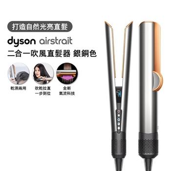 【贈收納包+原廠架】Dyson戴森 Airstrait二合一吹風直髮器 HT01 銀銅色
