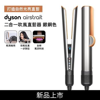 Dyson戴森 Airstrait二合一吹風直髮器 HT01 銀銅色(贈收納包+光澤雙梳)