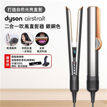 Dyson戴森 Airstrait二合一吹風直髮器 HT01 銀銅色(贈收納包+原廠架)