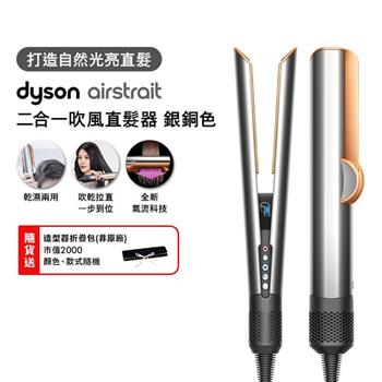Dyson戴森 Airstrait二合一吹風直髮器 HT01 銀銅色(贈收納包)