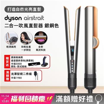 Dyson戴森 Airstrait二合一吹風直髮器 HT01 銀銅色(贈收納包+原廠架+光澤雙梳)