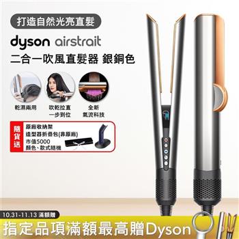 Dyson戴森 Airstrait二合一吹風直髮器 HT01 銀銅色(贈收納包+原廠架)
