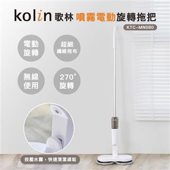 【Kolin 歌林】無線噴霧電動旋轉拖把/乾濕兩用/USB充電/擦窗機(KTC-MN080)